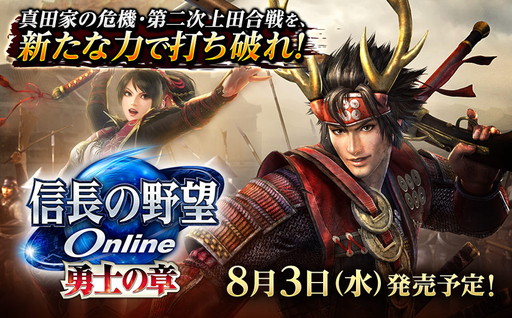 画像ギャラリー No.001のサムネイル画像 / 「信長の野望 Online 〜勇士の章〜」,“真田伝”ダンジョンなどの情報が公開