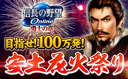 画像ギャラリー No.001のサムネイル画像 / 「信長の野望 Online 〜勇士の章〜」安土花火祭りイベントが8月24日スタート