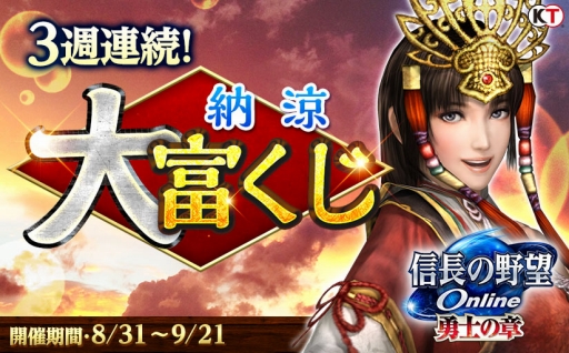 画像ギャラリー No.001のサムネイル画像 / 「信長の野望 Online 〜勇士の章〜」,1000万貫など豪華景品が当たる富くじイベントを開催