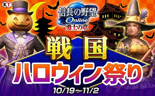 画像ギャラリー No.002のサムネイル画像 / 「信長の野望 Online」,カボチャをモチーフにした装備などが入手できるハロウィンイベント