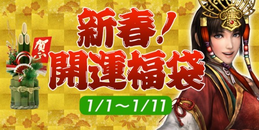画像ギャラリー No.005のサムネイル画像 / 「信長の野望 Online」酉年にちなんだ「新春!開運福袋」を2017年1月1日に実施