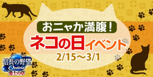 画像ギャラリー No.001のサムネイル画像 / 「信長の野望 Online」でネコの日イベントが2月15日から開催