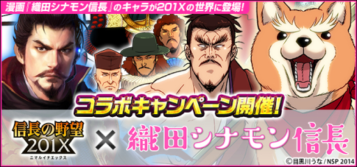 画像ギャラリー No.004のサムネイル画像 / 「信長の野望 Online」と「信長の野望 201X」で漫画「織田シナモン信長」とのコラボが開催決定