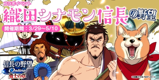 画像ギャラリー No.005のサムネイル画像 / 「信長の野望 Online」と「信長の野望 201X」で漫画「織田シナモン信長」とのコラボが開催決定