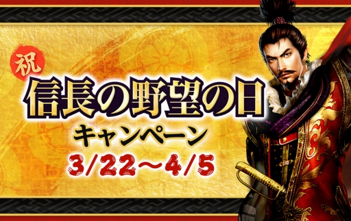 画像ギャラリー No.002のサムネイル画像 / 「信長の野望 Online」で“祝!「信長の野望の日」キャンペーン”がスタート
