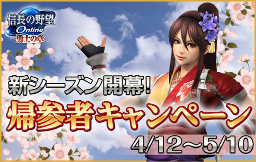 画像ギャラリー No.001のサムネイル画像 / 「信長の野望 Online」“勇士の章”2ndシーズンが開幕。帰参者キャンペーンを実施
