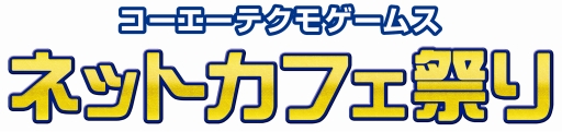 画像ギャラリー No.001のサムネイル画像 / 「信長の野望 Online」などを対象とした「コーエーテクモゲームス ネットカフェ祭り」が開催