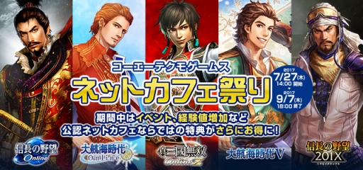 画像ギャラリー No.002のサムネイル画像 / 「信長の野望 Online」などを対象とした「コーエーテクモゲームス ネットカフェ祭り」が開催