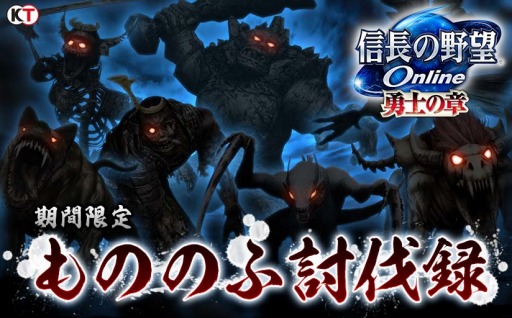 画像ギャラリー No.002のサムネイル画像 / 「信長の野望 Online 」,腕試しイベント「もののふ討伐録」を10月4日に開催