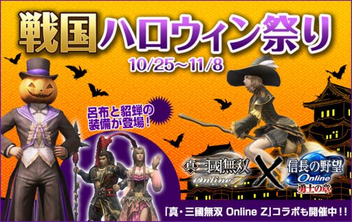 信長の野望 Online で戦国ハロウィン祭りと 真 三國無双 Online Z 10周年記念コラボが同時開催