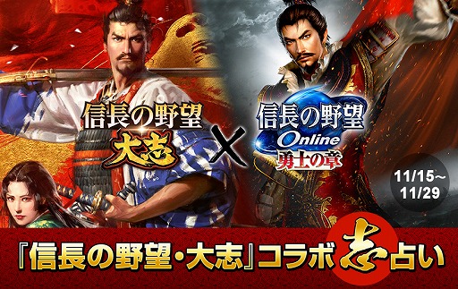 画像ギャラリー No.002のサムネイル画像 / 「信長の野望Online」,「信長の野望・大志」とのコラボイベントが開催