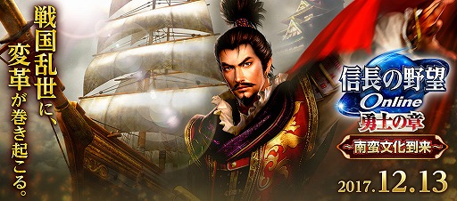 画像ギャラリー No.001のサムネイル画像 / 「信長の野望 Online」,12月13日に大型アップグレード。南蛮文化が到来