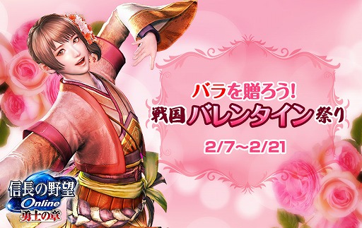 画像ギャラリー No.001のサムネイル画像 / 「信長の野望 Online」,育てたバラを大切な人に贈るバレンタインイベントが開催