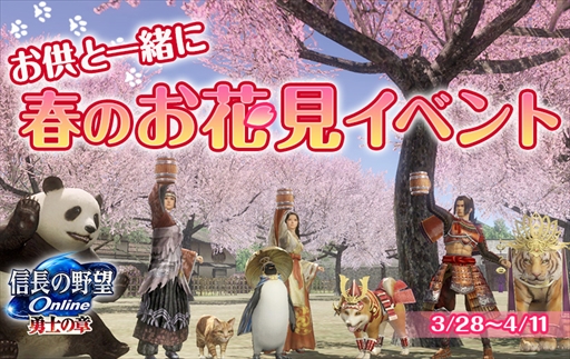 画像ギャラリー No.001のサムネイル画像 / 「信長の野望 Online」,“お供と一緒に春のお花見イベント”が開催
