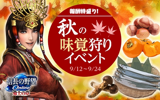 画像ギャラリー No.001のサムネイル画像 / 「信長の野望 Online」,「報酬特盛り! 秋の味覚狩りイベント」が9月12日に開催