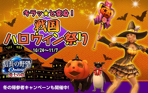 画像ギャラリー No.001のサムネイル画像 / 「信長の野望 Online 〜勇士の章〜」,イベント「キラッ☆と変身! 戦国ハロウィン祭り」開催