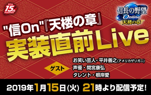 画像ギャラリー No.001のサムネイル画像 / 「信長の野望 Online」,「天楼の章」実装直前番組を2019年1月15日に配信