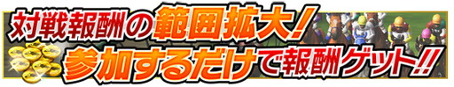 画像ギャラリー No.001のサムネイル画像 / 「Winning Post スタリオン」,アップデートでオンライン対戦報酬の改善などを実施
