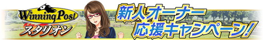 画像ギャラリー No.004のサムネイル画像 / 「Winning Post スタリオン」,アップデートでオンライン対戦報酬の改善などを実施