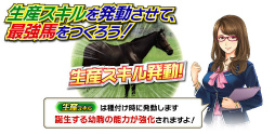 画像ギャラリー No.002のサムネイル画像 / 「Winning Post スタリオン」に新要素「スキル」&新アイテムが実装