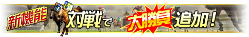 画像ギャラリー No.002のサムネイル画像 / 「Wining Post スタリオン」,アップデートで対戦機能“大勝負”を追加