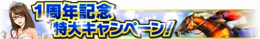 画像ギャラリー No.003のサムネイル画像 / 「Winning Post スタリオン」,1周年記念特大キャンペーンを開始。最強馬決定戦が開幕
