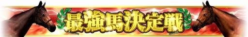 画像ギャラリー No.010のサムネイル画像 / 「Winning Post スタリオン」,1周年記念特大キャンペーンを開始。最強馬決定戦が開幕