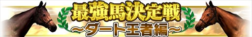 画像ギャラリー No.001のサムネイル画像 / 「Winning Post スタリオン」,最強馬決定戦「ダート王者編」を開催
