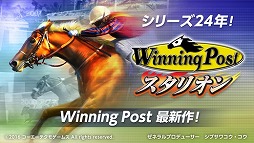 Winning Post スタリオン