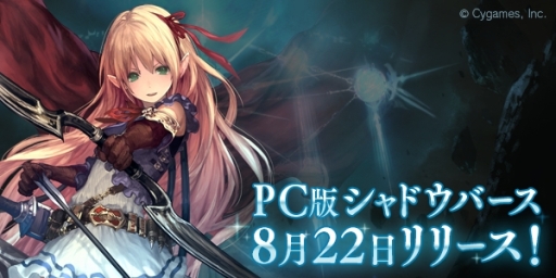 デジタルtcg Shadowverse のpc版がdmm Gamesで本日配信に 事前登録 者数万人突破を記念して スタンダードカードパックチケット3枚が追加配布