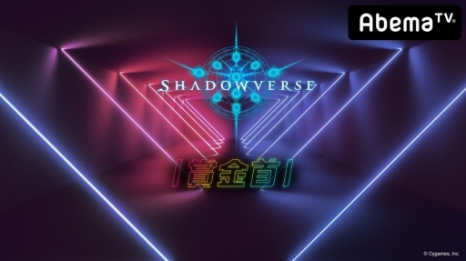 画像ギャラリー No.001のサムネイル画像 / AbemaTV,7月4日放送の「勝ったら100万円!Shadowverse賞金首#7」の模様を公開