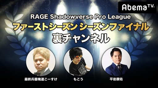 ���������꡼ No.005�Υ���ͥ������ / ��RAGE Shadowverse Pro League�ץ�������ե����ʥ�����ͤ�8��19����AbemaTV���ۿ�