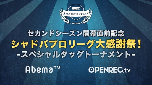 画像ギャラリー No.008のサムネイル画像 / OPENREC.tv,“RAGE Shadowverse Pro League”セカンドシーズン第1節を10月14日11時から放送