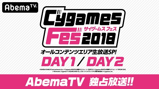画像ギャラリー No.001のサムネイル画像 / AbemaTV,「CygamesFes2018」オールコンテンツエリアの独占放送が決定