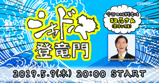 ���������꡼ No.001�Υ���ͥ������ / OPENREC.tv�������ȡ֥���ɥ���ε��פ�5��9������������ߤ����������ʤ��󤬽б����