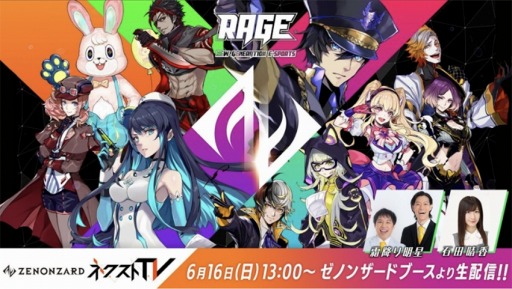 画像ギャラリー No.005のサムネイル画像 / eスポーツイベント「RAGE 2019 Summer」の全体概要が公開。公式番組の配信情報も
