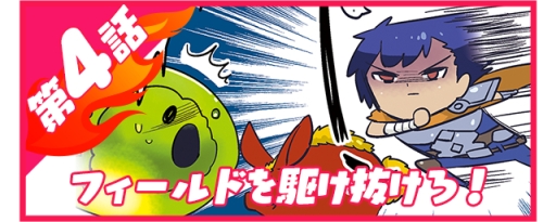 画像ギャラリー No.002のサムネイル画像 / 「ブレイジング オデッセイ」の事前登録者が5万人突破。紹介漫画第4話を公開