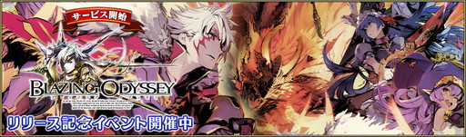 画像ギャラリー No.002のサムネイル画像 / ド派手なバトルやマルチプレイが特徴のスマホ向けRPG「ブレイジング オデッセイ」が正式サービスを開始。事前登録特典も配布中