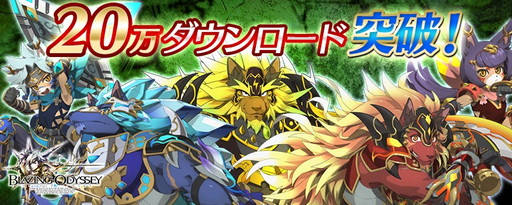 画像ギャラリー No.001のサムネイル画像 / 「ブレイジング オデッセイ」で20万DL突破記念のキャンペーンが開催