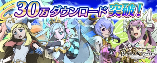 画像ギャラリー No.001のサムネイル画像 / 「ブレイジング オデッセイ」,30万ダウンロード突破。記念ログインボーナスキャンペーンを開催