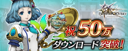 画像ギャラリー No.001のサムネイル画像 / 「ブレイジング オデッセイ」50万DL突破記念のプレゼントを配布
