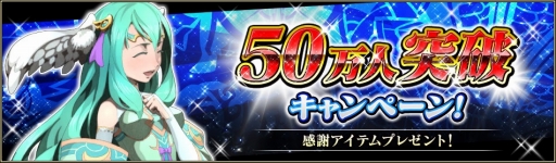 画像ギャラリー No.002のサムネイル画像 / 「ブレイジング オデッセイ」50万DL突破記念のプレゼントを配布