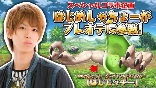 画像ギャラリー No.001のサムネイル画像 / 「ブレイジング オデッセイ」YouTuberのはじめしゃちょーとのコラボが開始