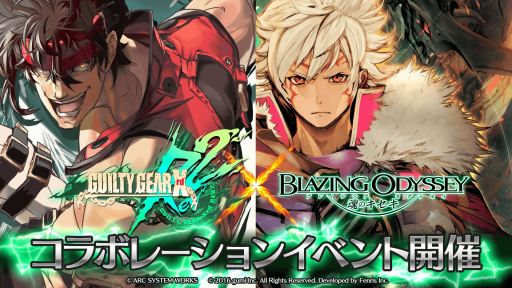 ブレイジング オデッセイ が Guilty Gear Xrd Rev 2 とのコラボレーションイベントを開催