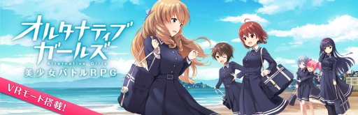画像ギャラリー No.001のサムネイル画像 / VRモードも搭載したスマホ向けRPG「オルタナティブガールズ」が本日配信開始
