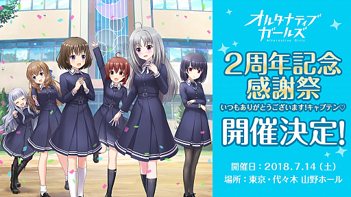 画像ギャラリー No.002のサムネイル画像 / 「オルタナティブガールズ」,ステージイベント「2周年記念感謝祭」が7月14日に開催