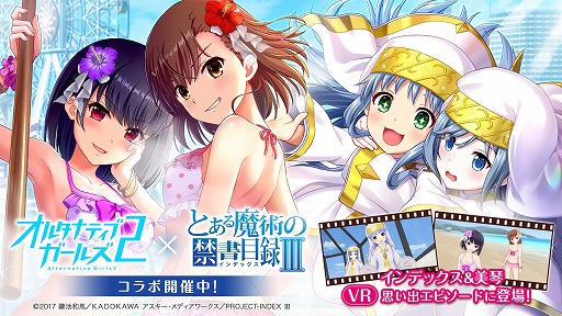 オルタナティブガールズ2 アニメ とある魔術の禁書目録 とのコラボ企画を開催