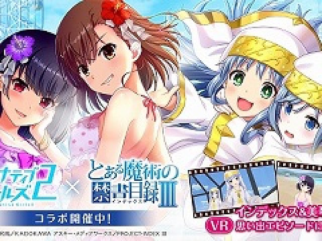 オルタナティブガールズ2」,アニメ「とある魔術の禁書目録Ⅲ」との