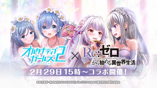 オルタナティブガールズ2 アニメ Re ゼロから始める異世界生活 とのコラボが2月29日15 00に開始