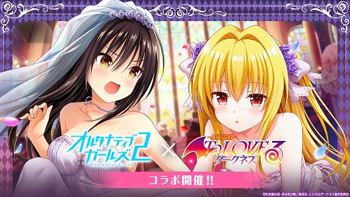 オルタナティブガールズ2 アニメ To Loveる とらぶる ダークネス とのコラボ企画が開催 オルタナティブガールズ2 アニメ To Loveる とらぶる ダークネス とのコラボ企画が開催